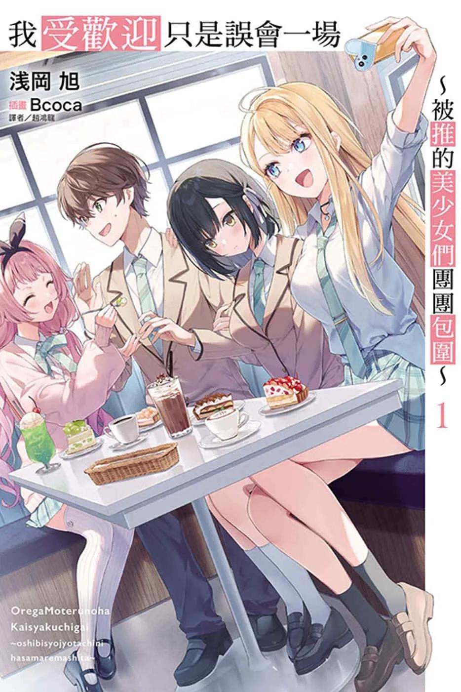 我受歡迎只是誤會一場 ~被推的美少女們團團包圍~ 1(首刷限定版)