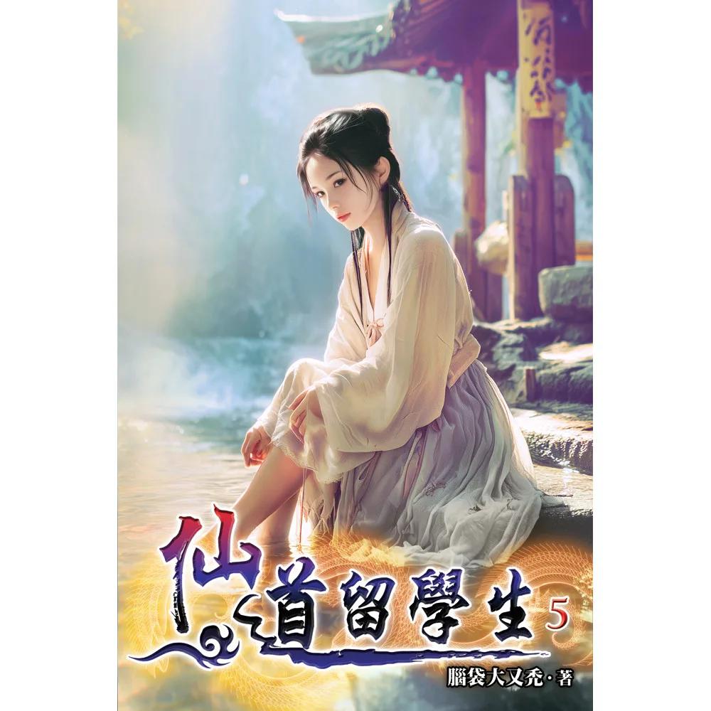 仙道留學生05