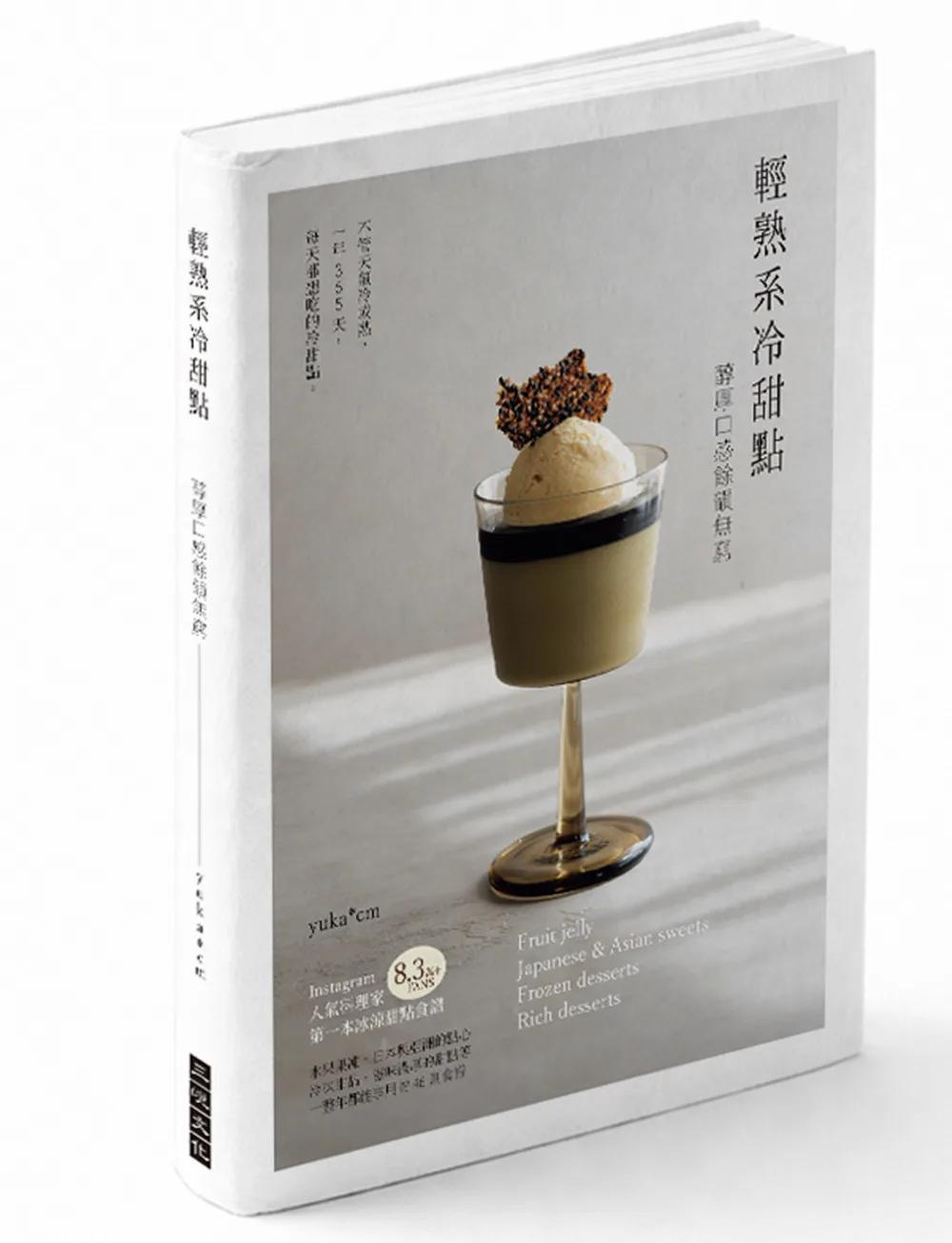 輕熟系冷甜點：醇厚口感餘韻無窮！不管天氣冷或熱，一年365天，每天都想吃的冷甜點