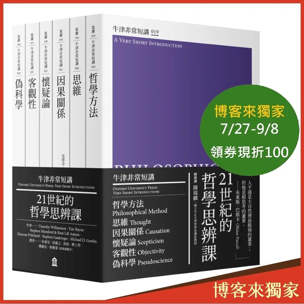 21世紀的哲學思辨課：哲學方法、思維、因果關係、懷疑論、客觀性、偽科學（牛津非常短講IV）