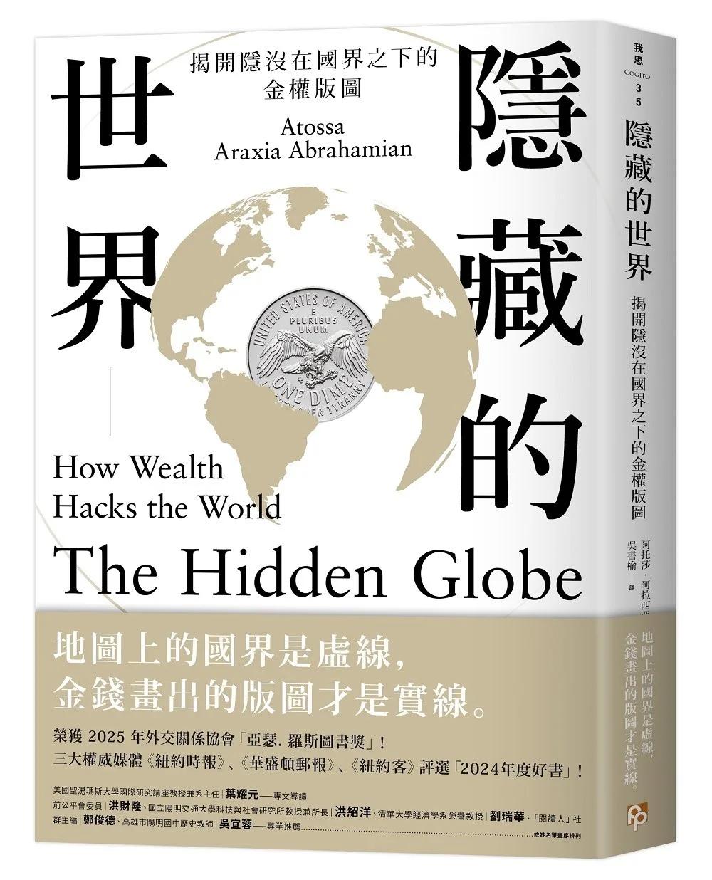 隱藏的世界：揭開隱沒在國界之下的金權版圖