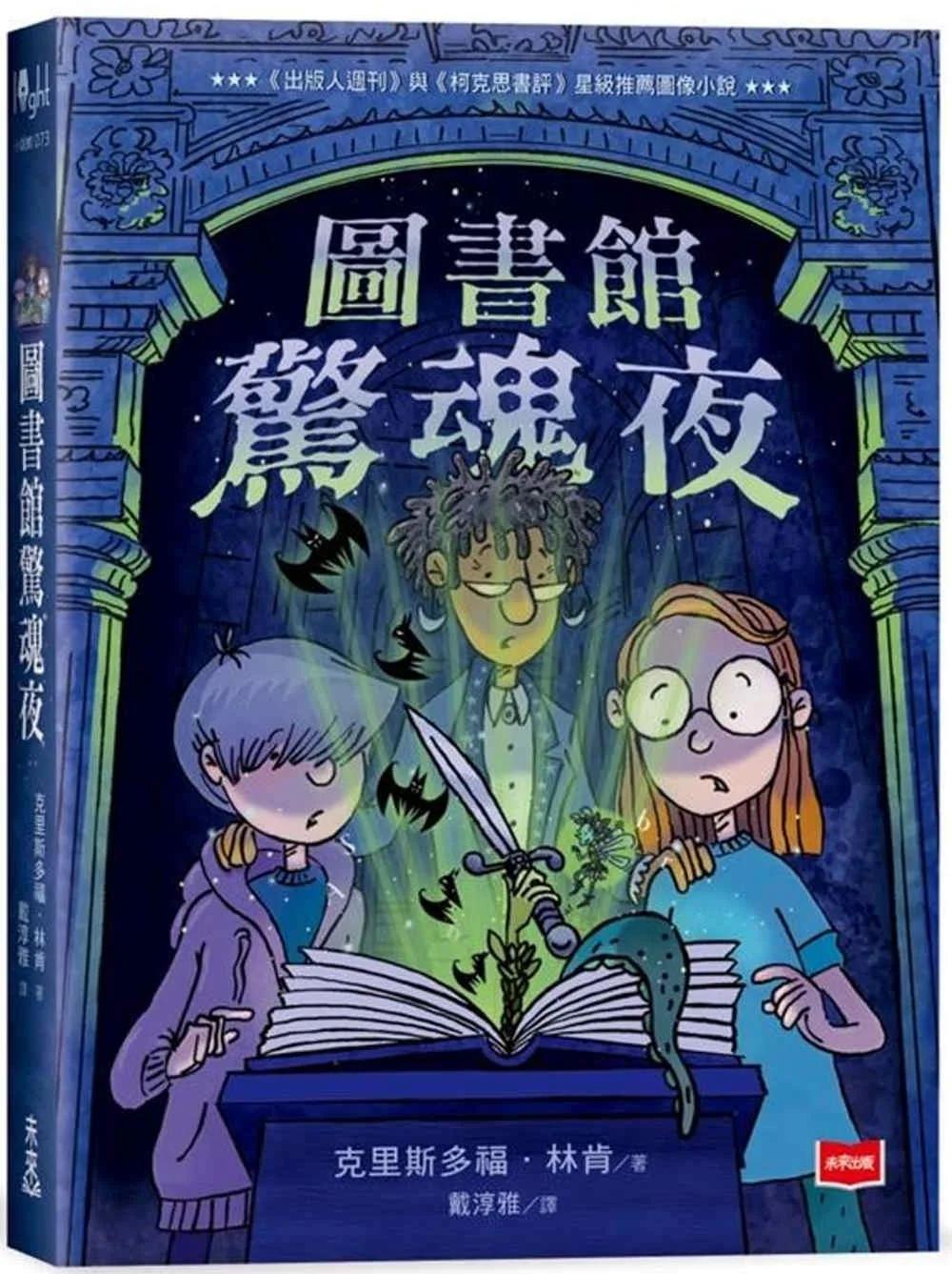 圖書館驚魂夜