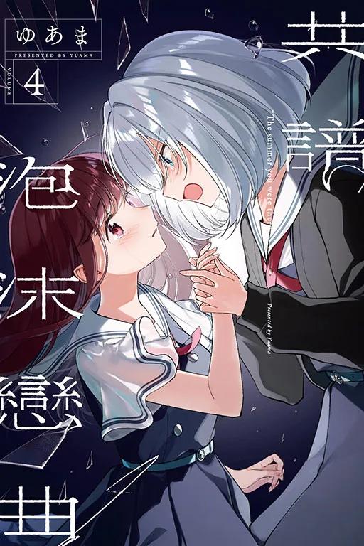 共譜泡沫戀曲 (首刷限定版) 4