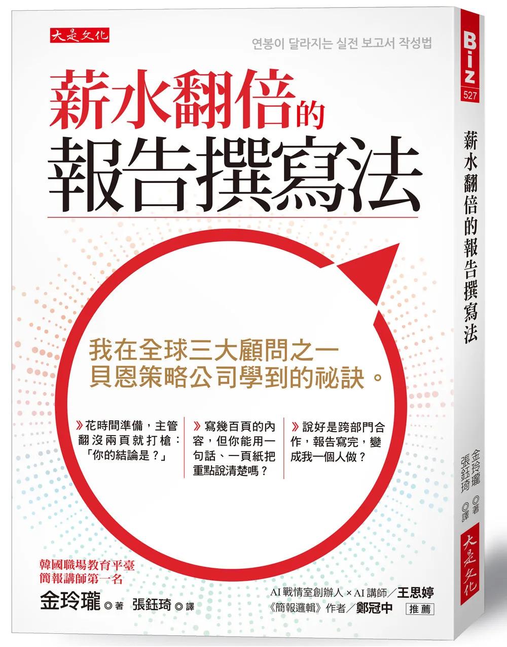 薪水翻倍的報告撰寫法：我在全球三大顧問之一，貝恩策略公司學到的祕訣。