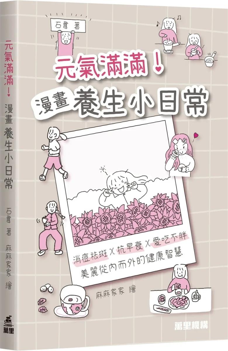 元氣滿滿！漫畫養生小日常
