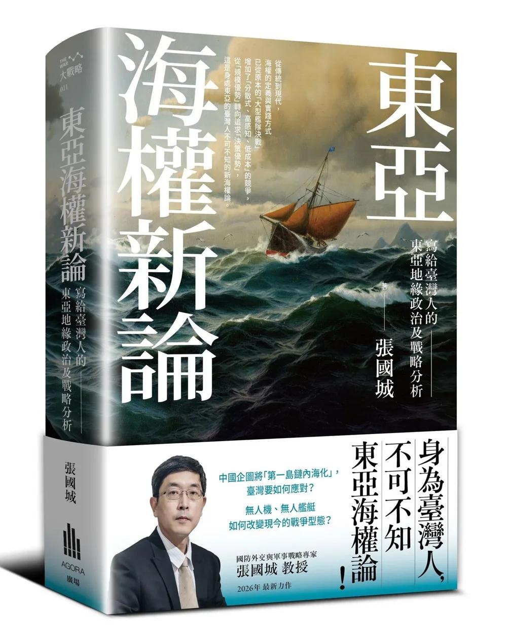 東亞海權新論：寫給臺灣人的東亞地緣政治及戰略分析