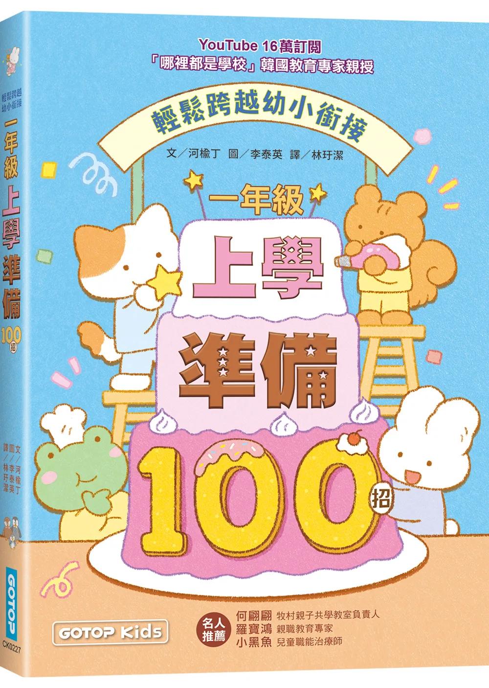 一年級上學準備100招：輕鬆跨越幼小銜接
