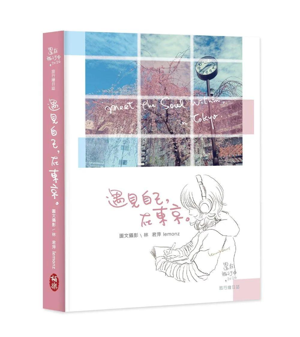 遇見自己，在東京。：還在旅行中，2026旅行繪日誌【贈旅小本隨身本】