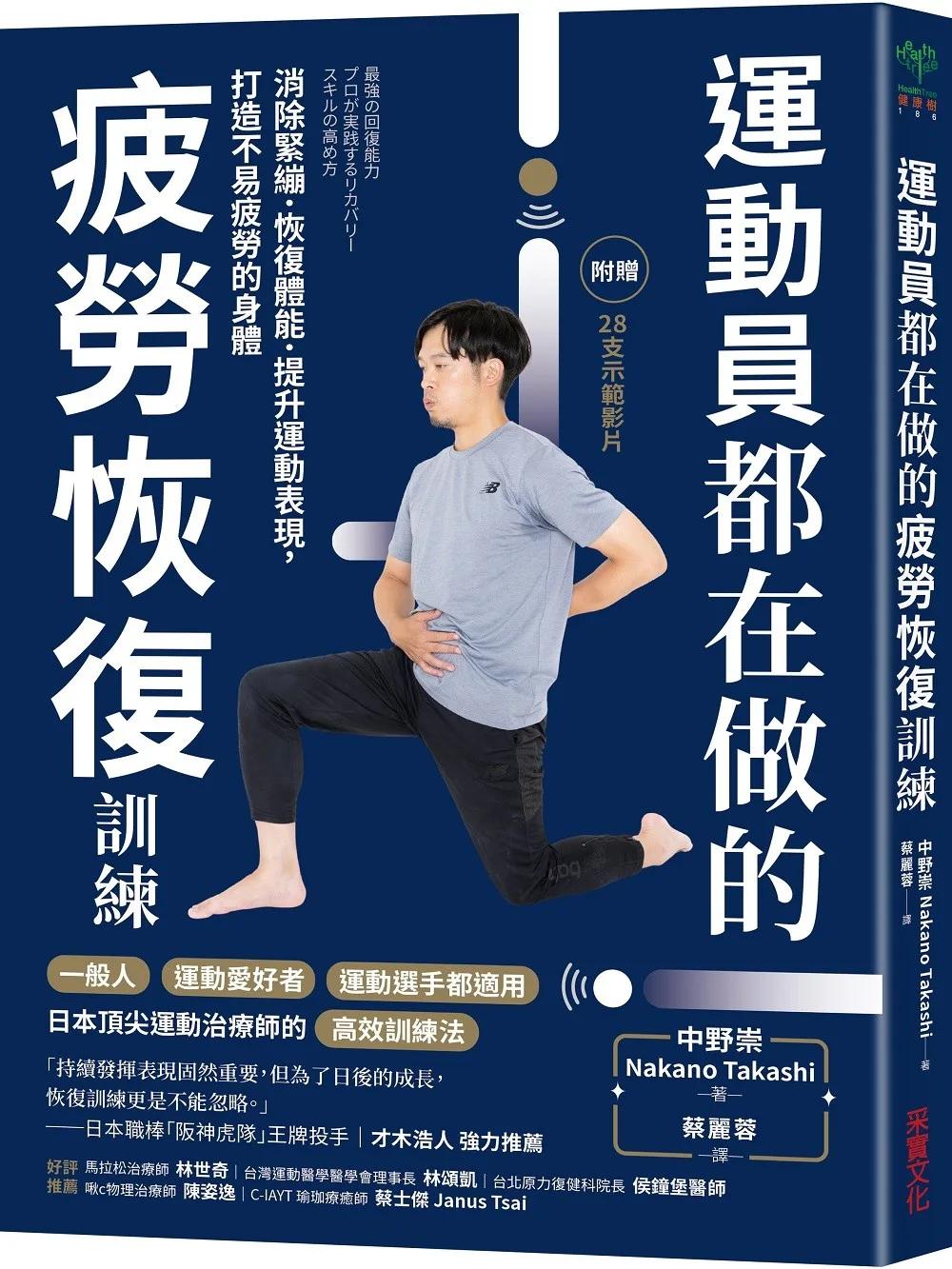 運動員都在做的疲勞恢復訓練：消除緊繃．恢復體能．提升運動表現，打造不易疲勞的身體（隨書附贈28支示範影片）