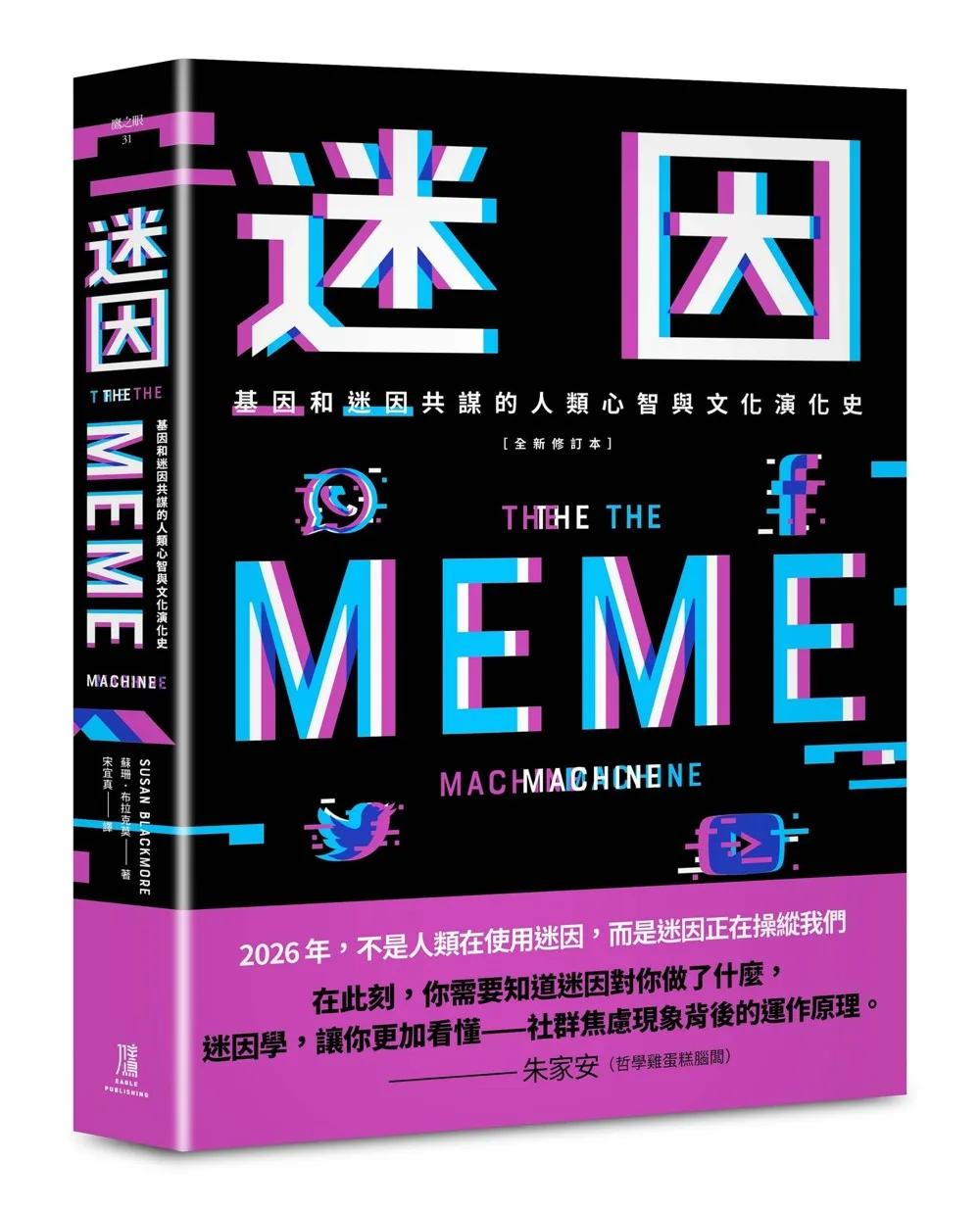 迷因：基因和迷因共謀的人類心智和文化演化史（全新修訂本）