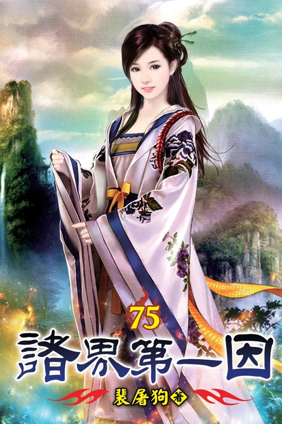 諸界第一因75