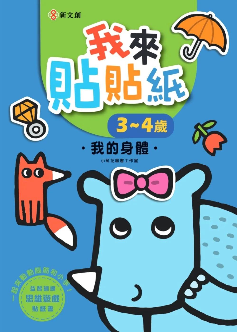 我來貼貼紙3-4歲：我的身體（幼兒腦力開發益智遊戲貼紙書）