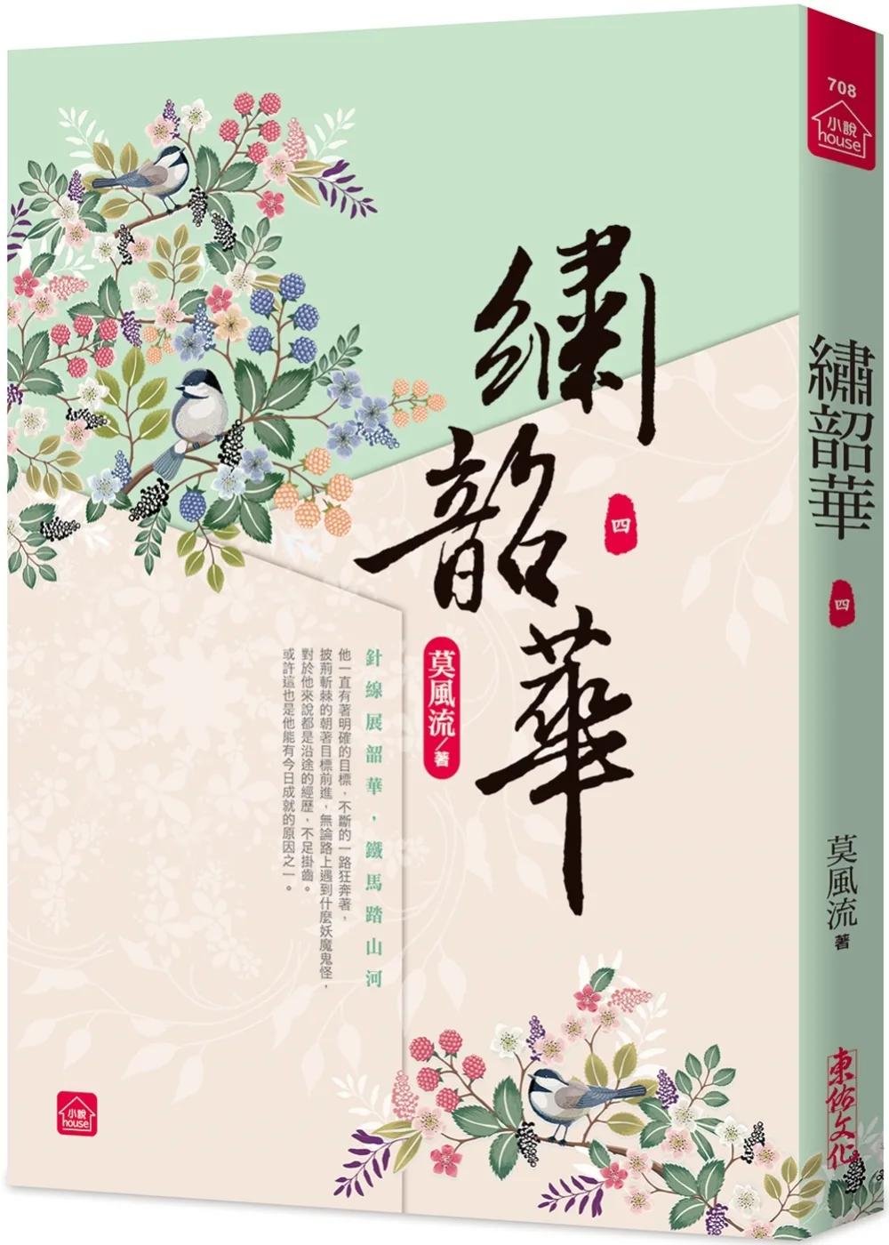 繡韶華(四)