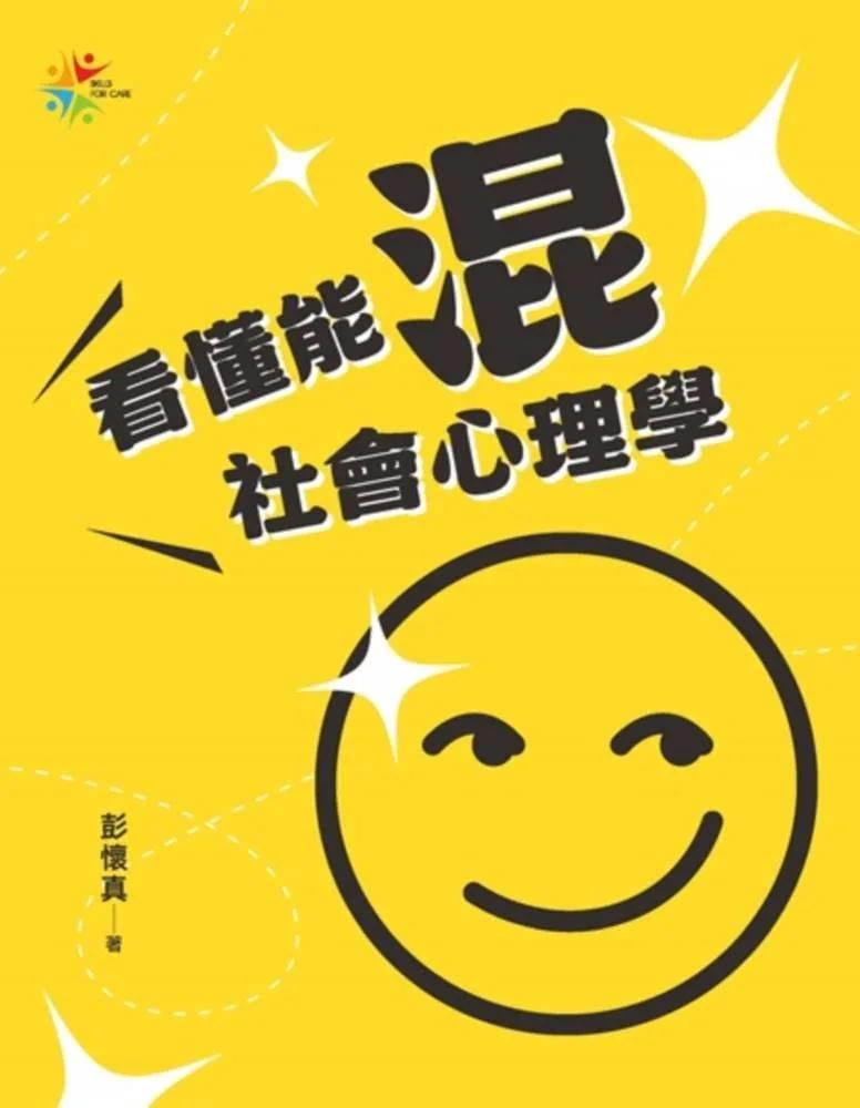 看懂能混社會心理學