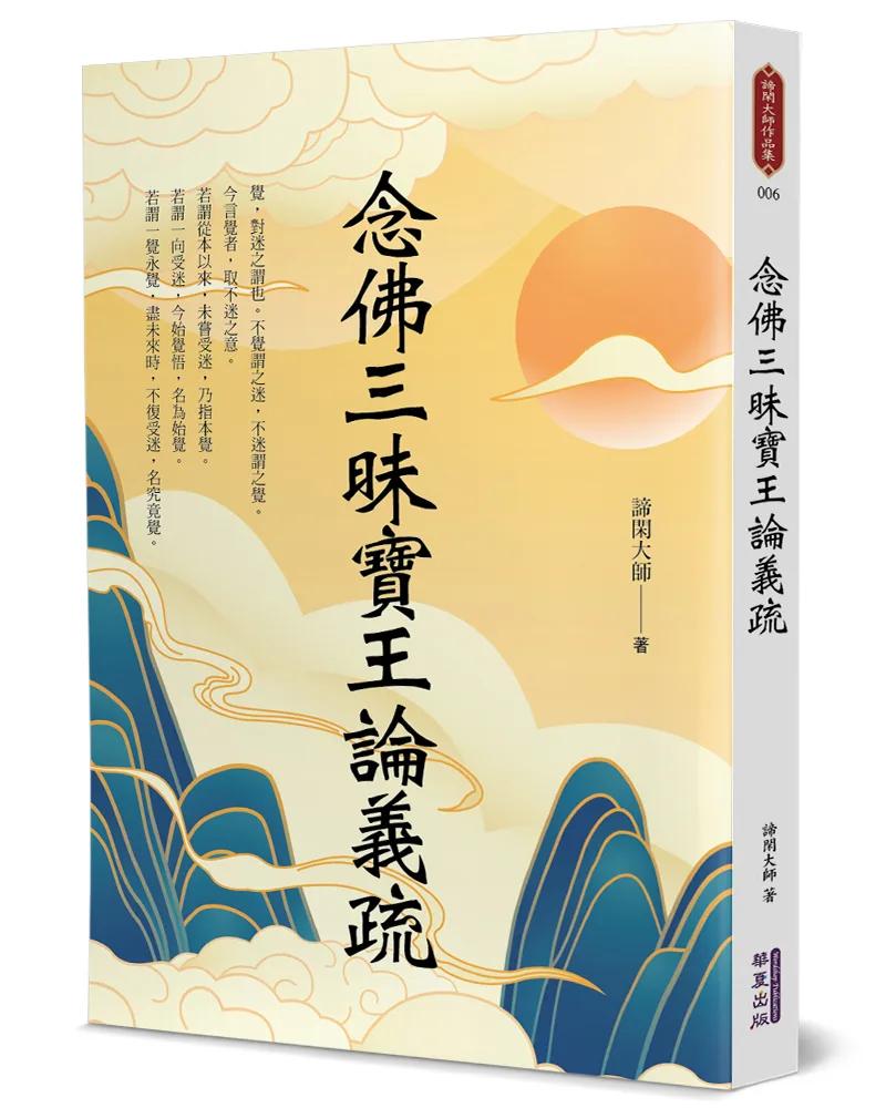 念佛三昧寶王論義疏