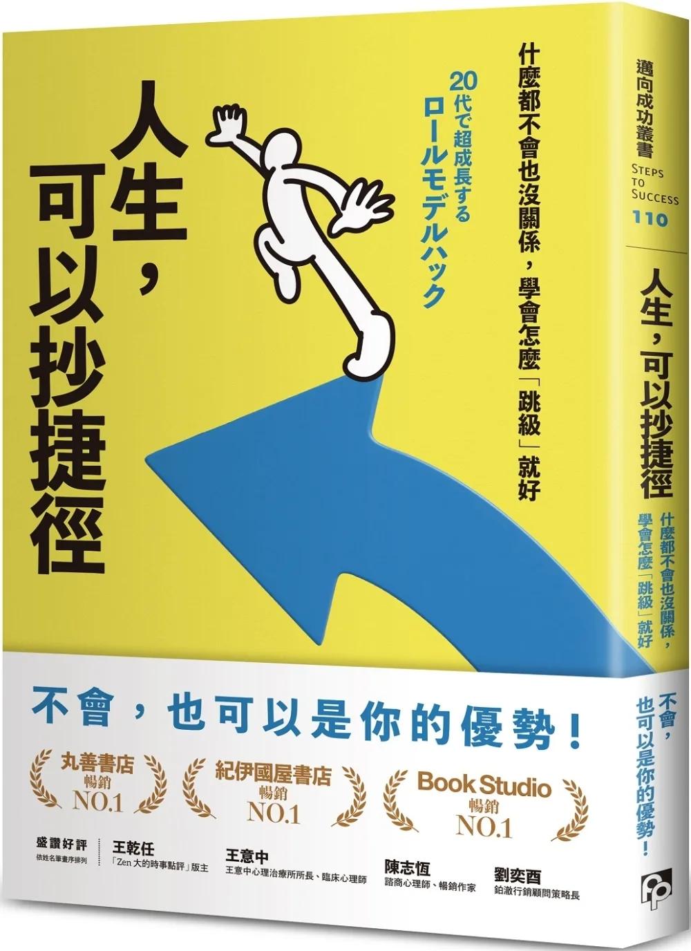 人生，可以抄捷徑：什麼都不會也沒關係，學會怎麼「跳級」就好
