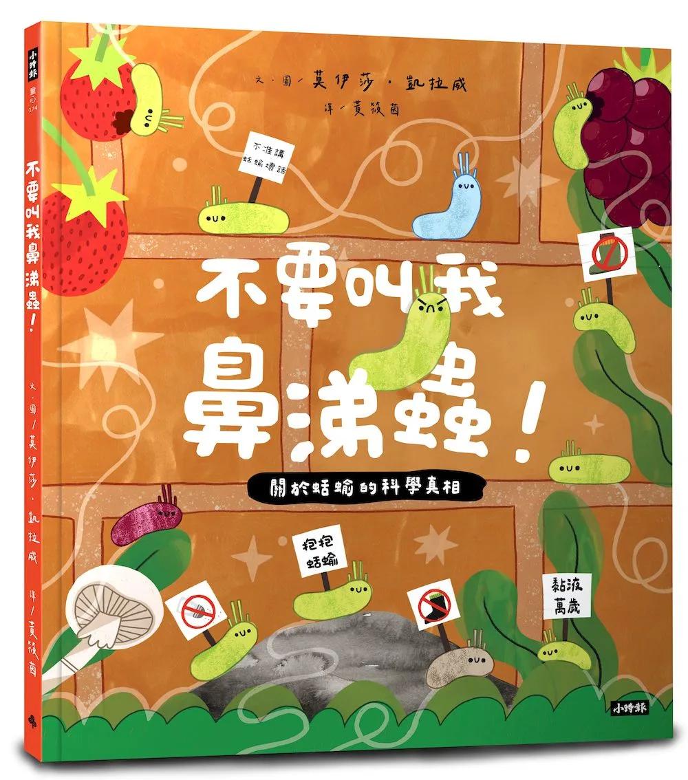 不要叫我鼻涕蟲！：關於蛞蝓的科學真相