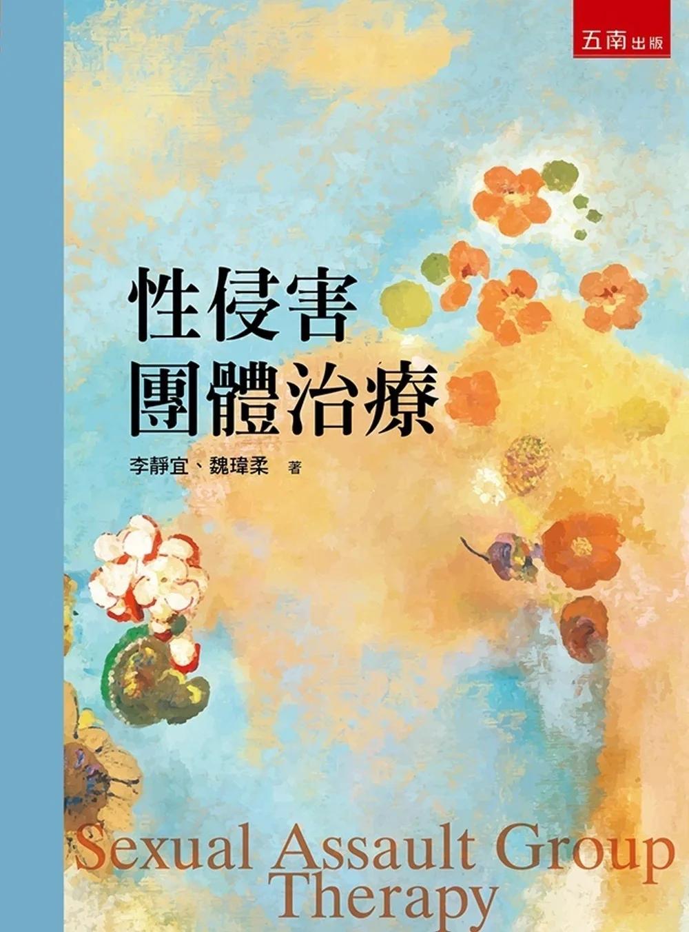 性侵害團體治療