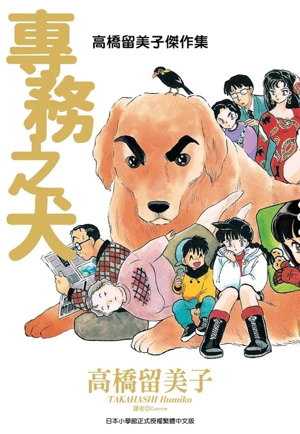高橋留美子傑作集：專務之犬(全)