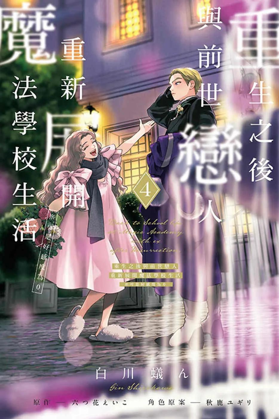 重生之後與前世戀人重新展開魔法學校生活※可是好感度為0 4