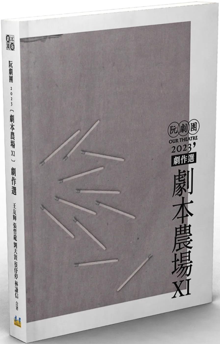 阮劇團2023《劇本農場》劇作選XI