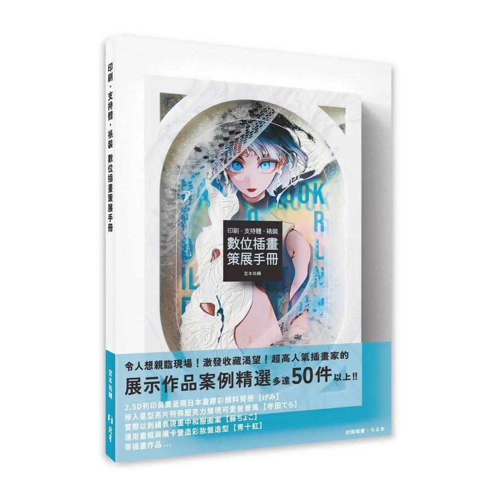 印刷‧支持體‧裱裝  數位插畫策展手冊