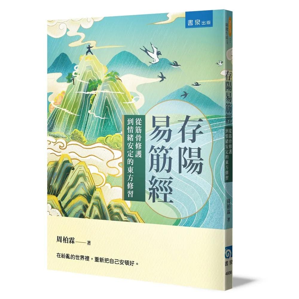 存陽易筋經：從筋骨修護到情緒安定的東方修習