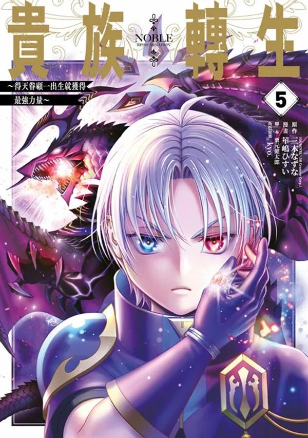貴族轉生～得天眷顧一出生就獲得最強力量～(05)