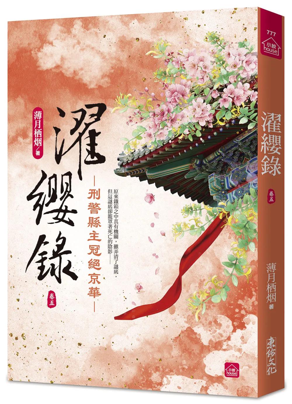 濯纓錄：刑警縣主冠絕京華(五)