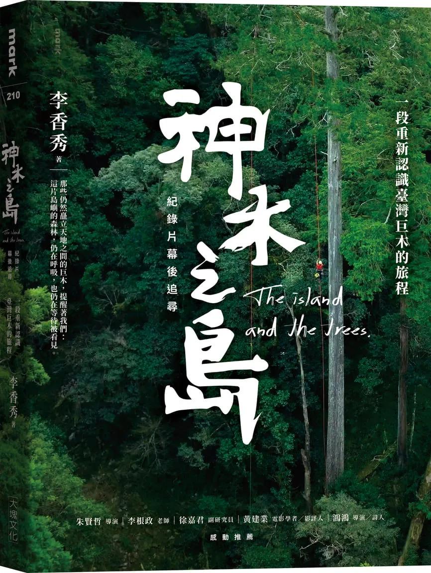 《神木之島》紀錄片幕後追尋：一段重新認識臺灣巨木的旅程