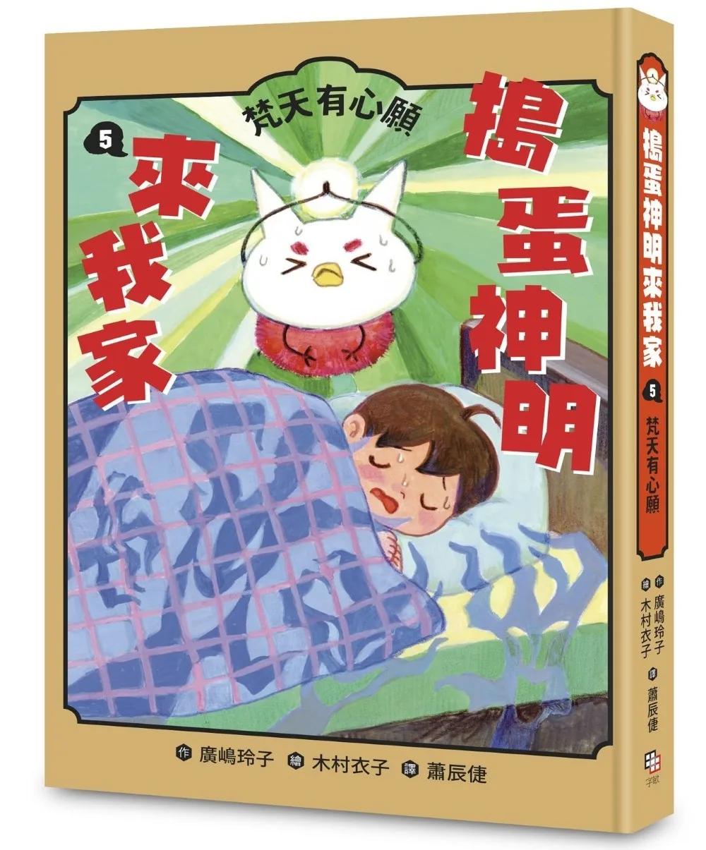 搗蛋神明來我家5：梵天有心願
