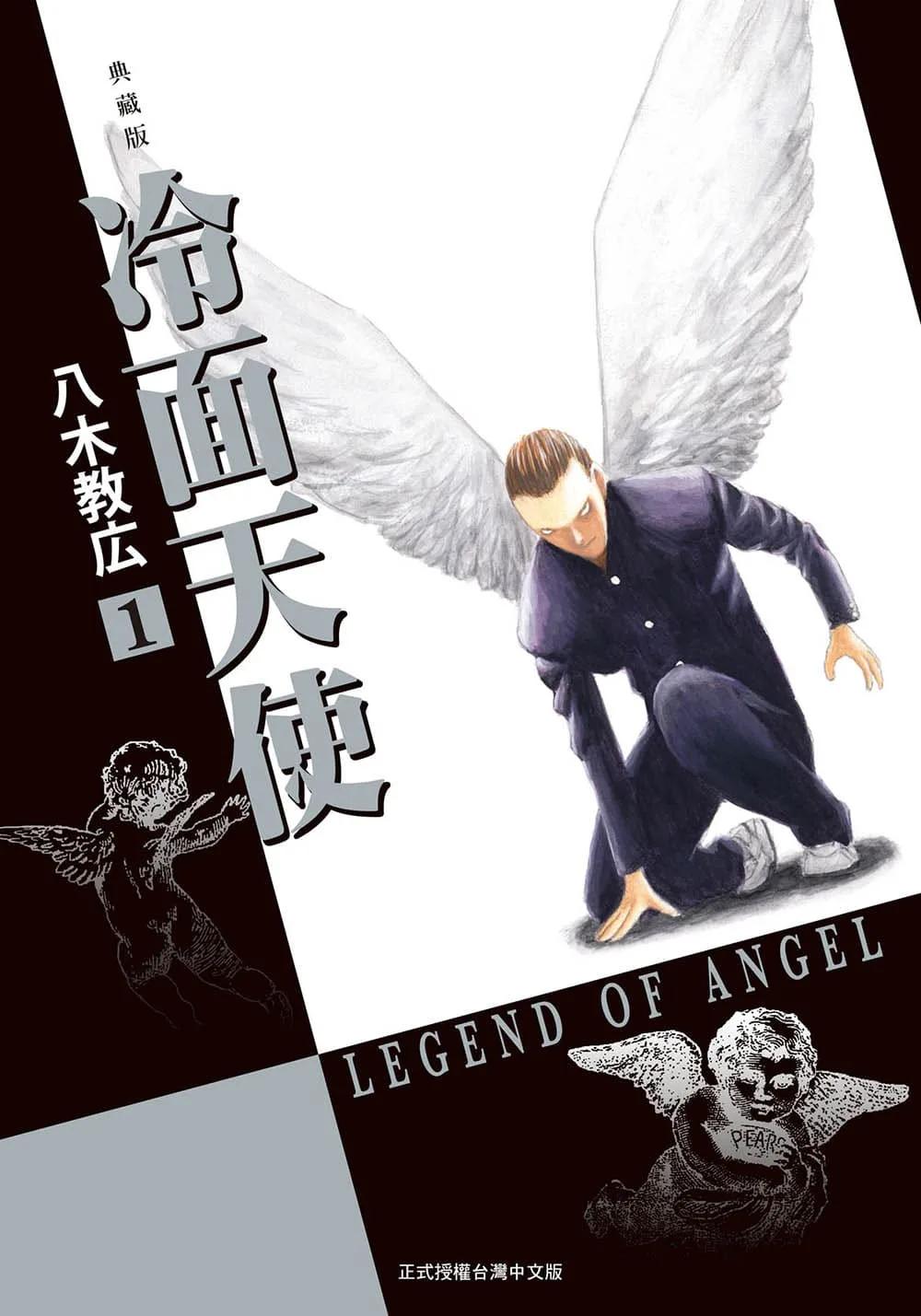 冷面天使 典藏版 1