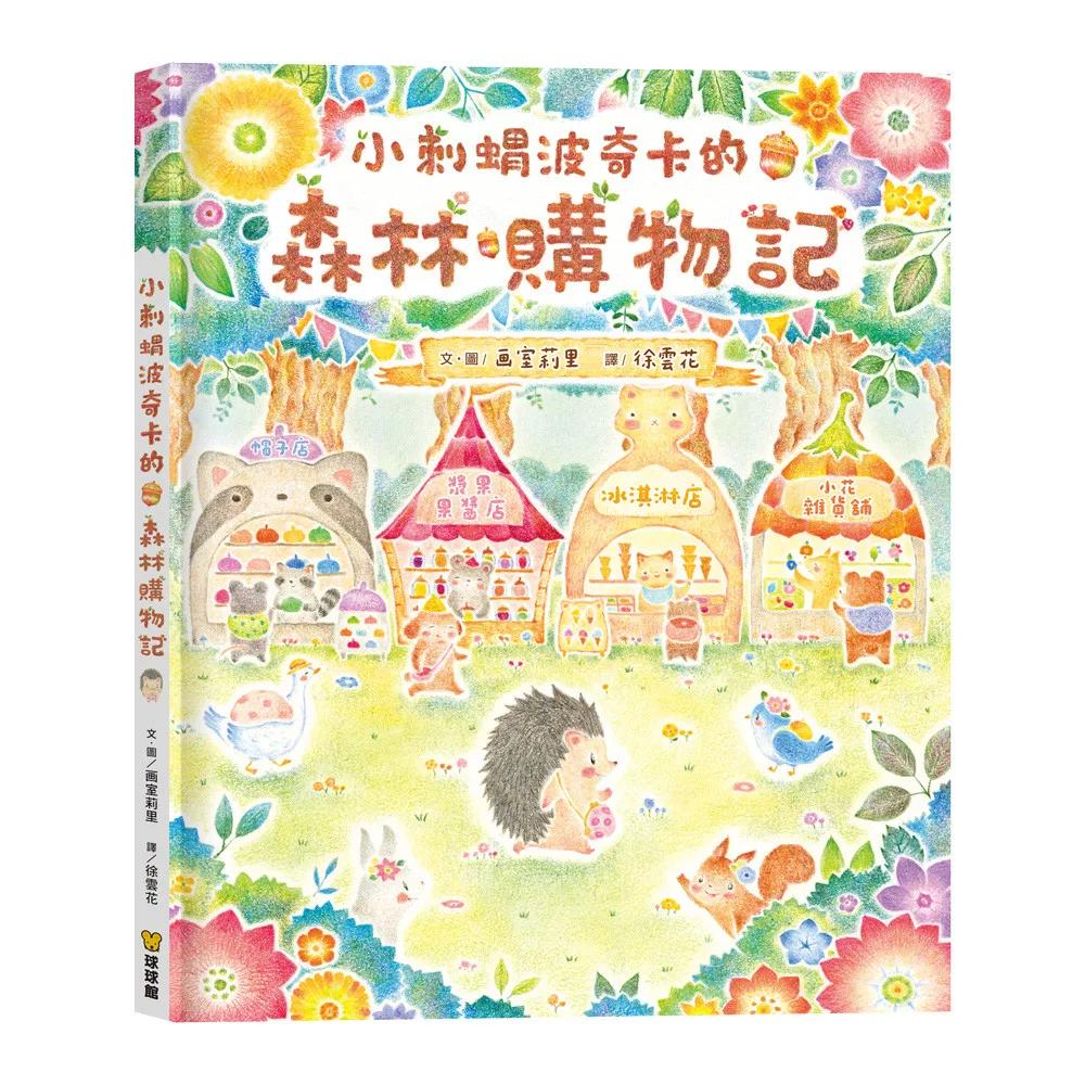 小刺蝟波奇卡的森林購物記
