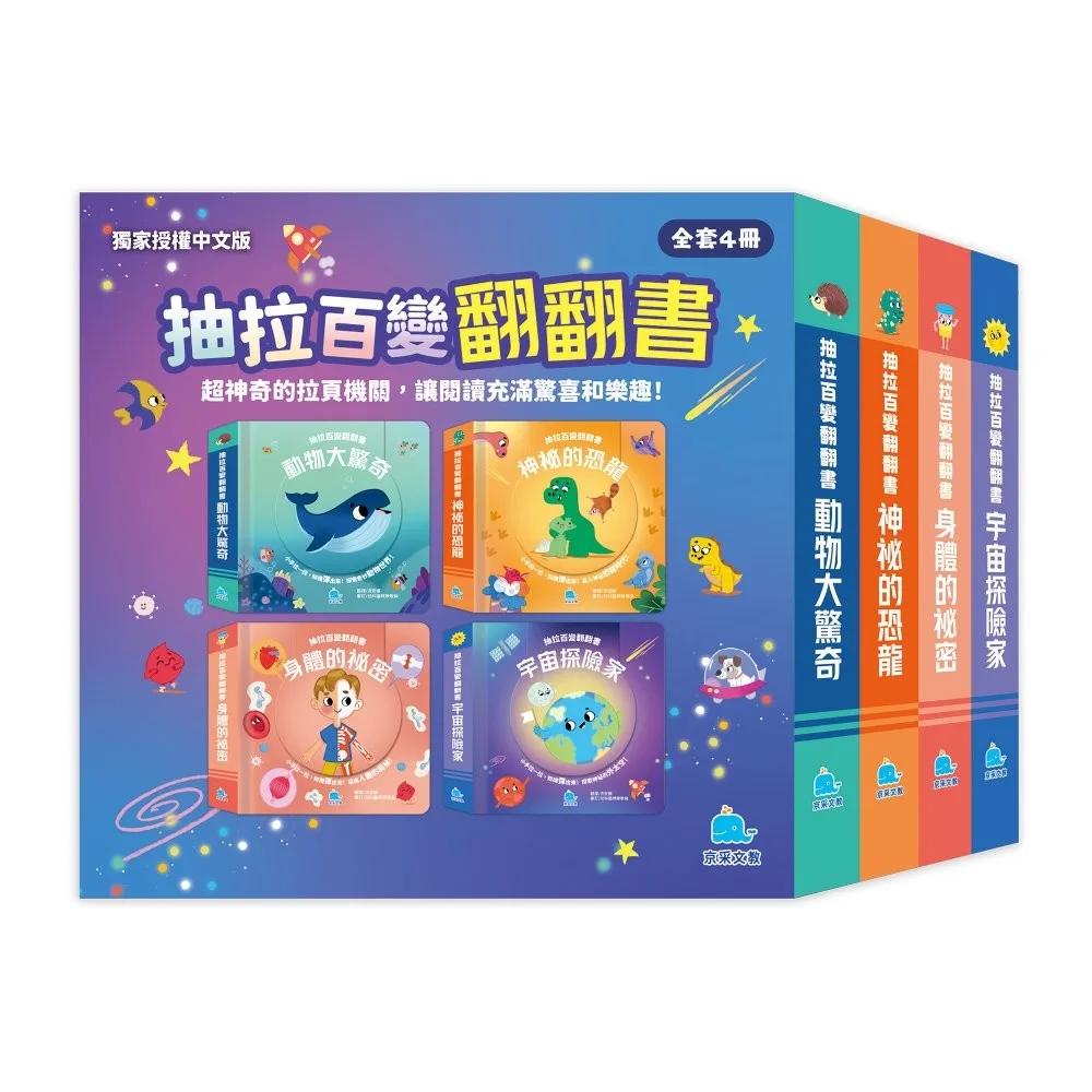 抽拉百變翻翻書套書（全套4冊）
