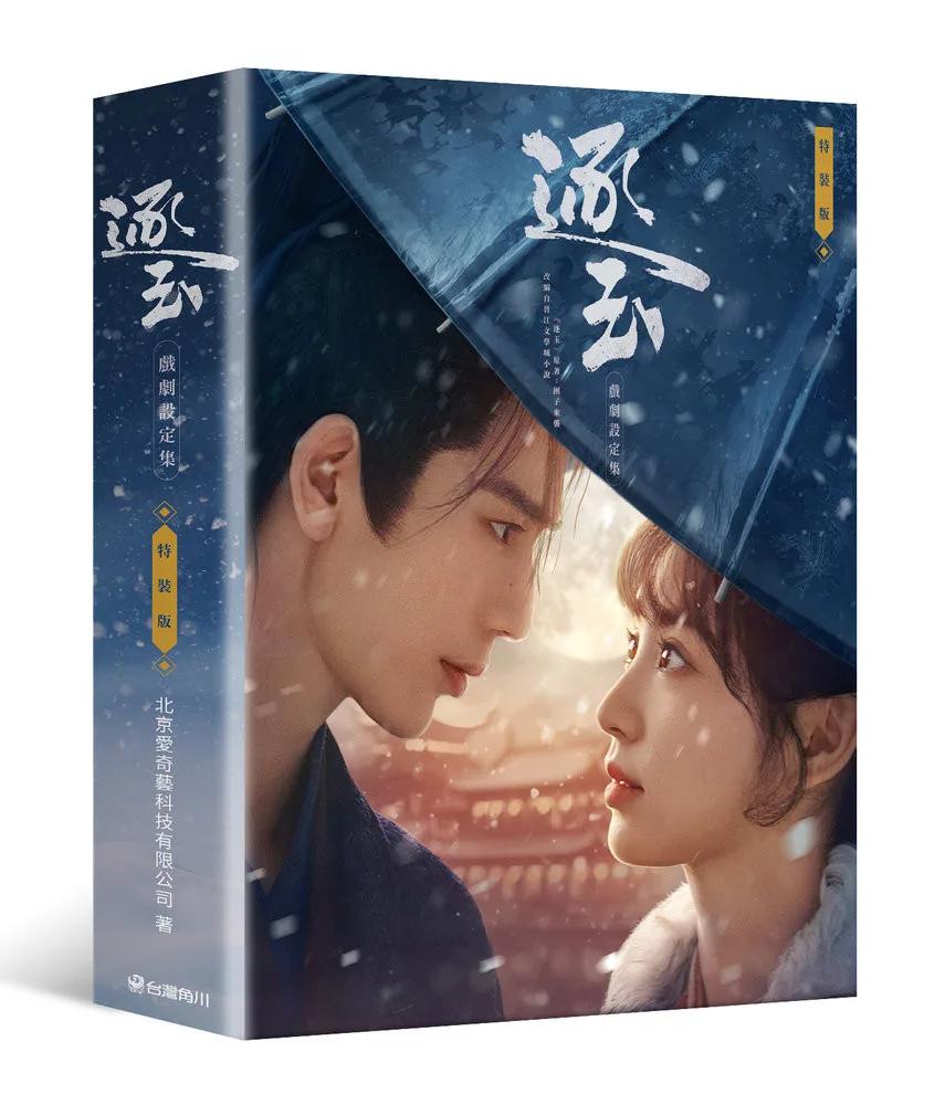 逐玉 戲劇設定集（特裝版）