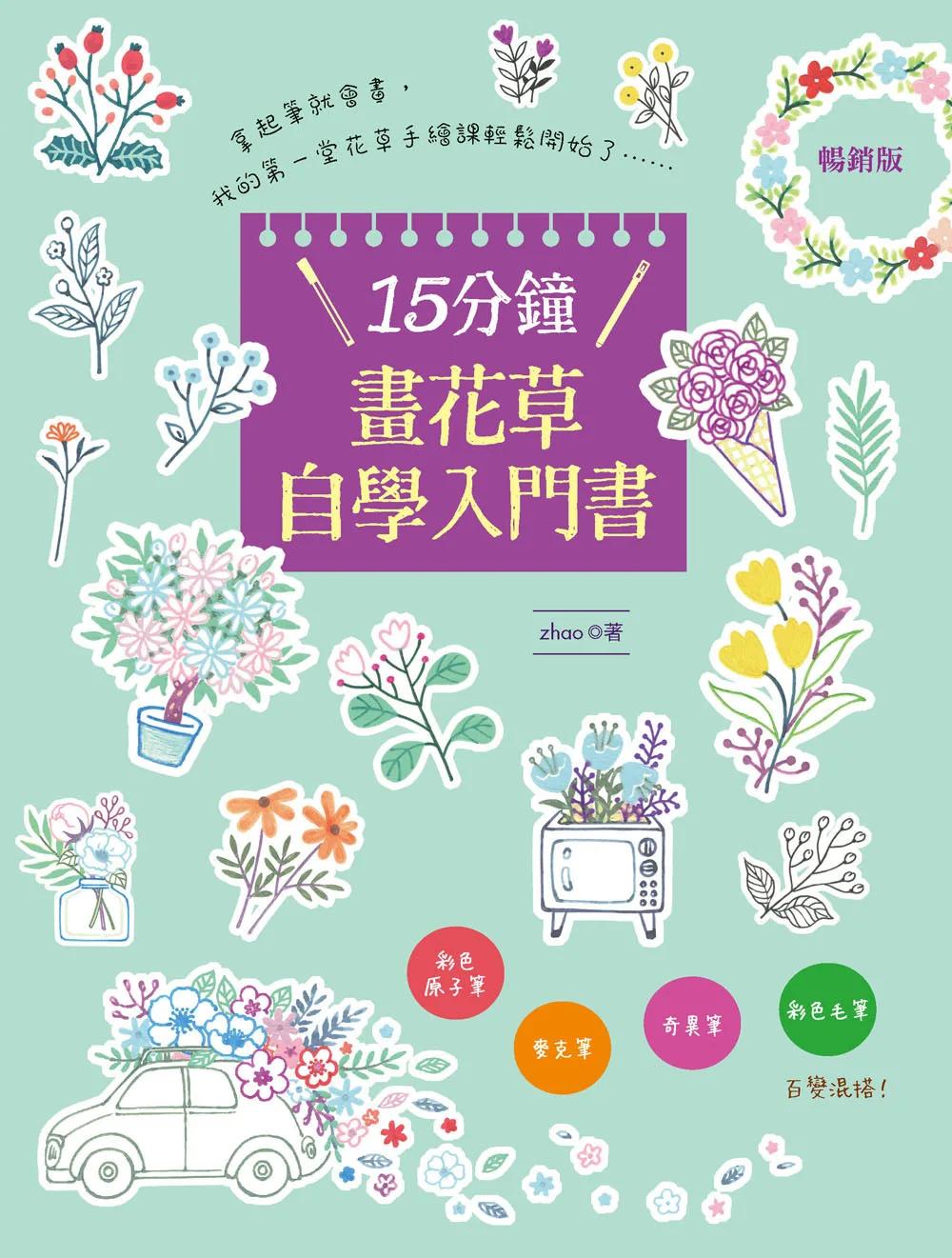 15分鐘畫花草自學入門書 (暢銷版)