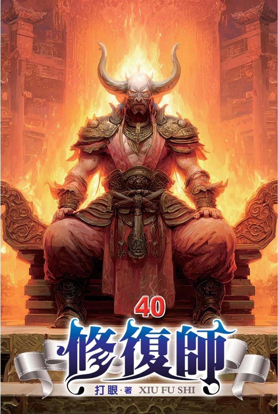 修復師40