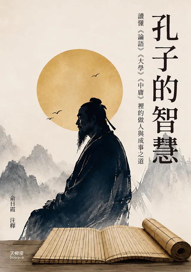 孔子的智慧