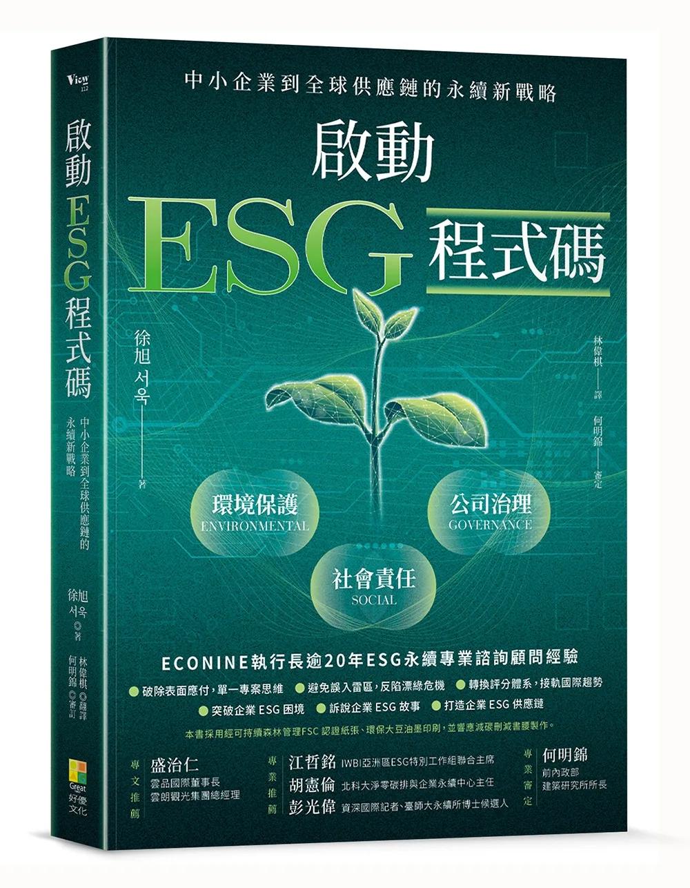 啟動ESG程式碼：中小企業到全球供應鏈的永續新戰略