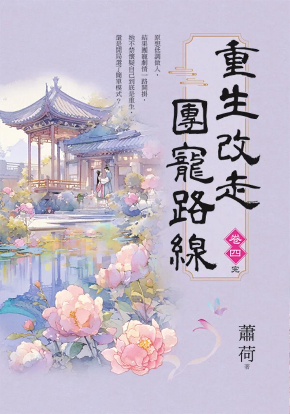 重生改走團寵路線 卷四(完)