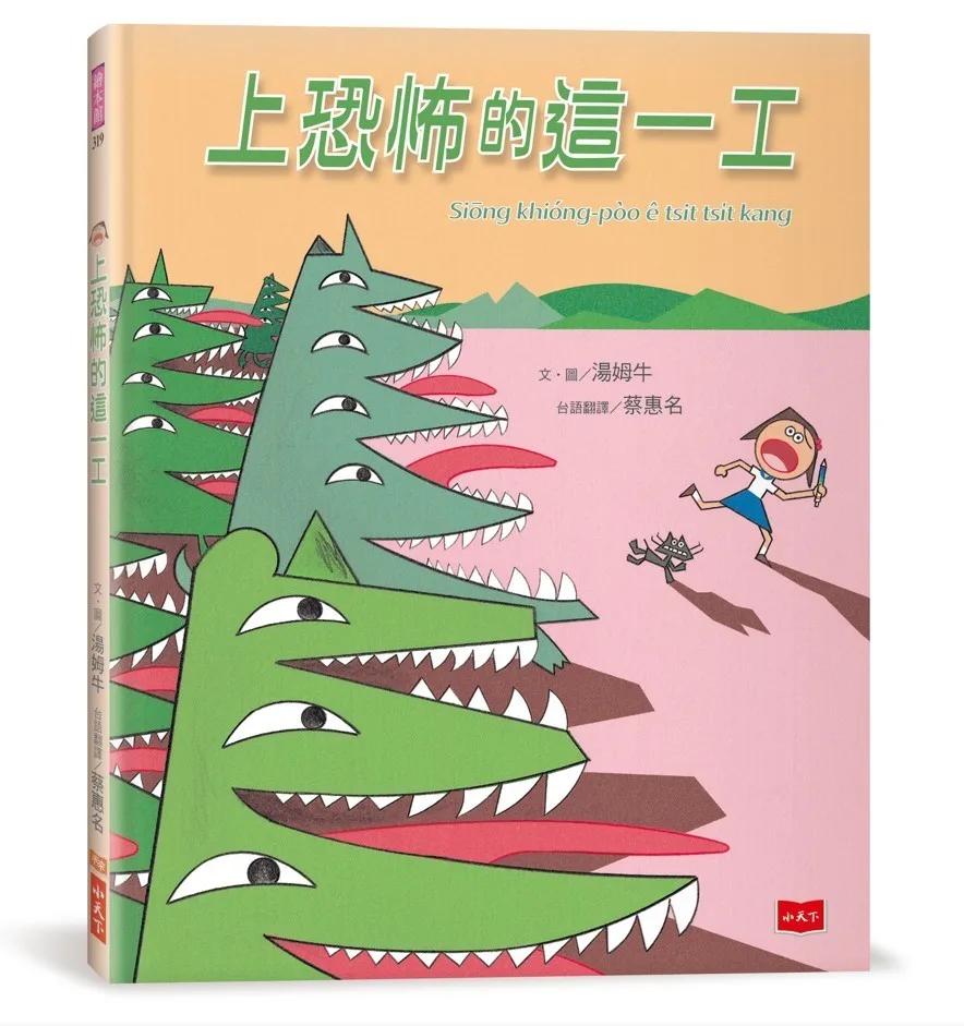 上恐怖的這一工（《最可怕的一天》台文版，附台語朗讀音檔）