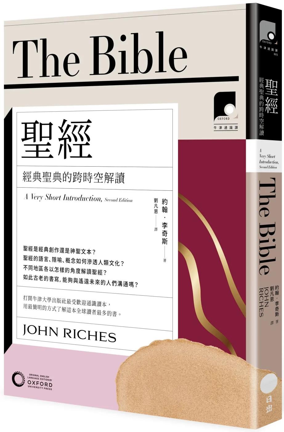 【牛津通識課03】聖經：經典聖典的跨時空解讀
