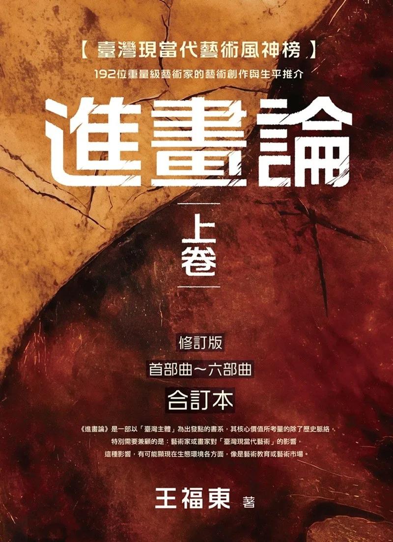 臺灣現當代藝術風神榜：進畫論 上卷 192位重量級藝術家的藝術創作與生平推介 (修訂版 首部曲~六部曲 合訂本)