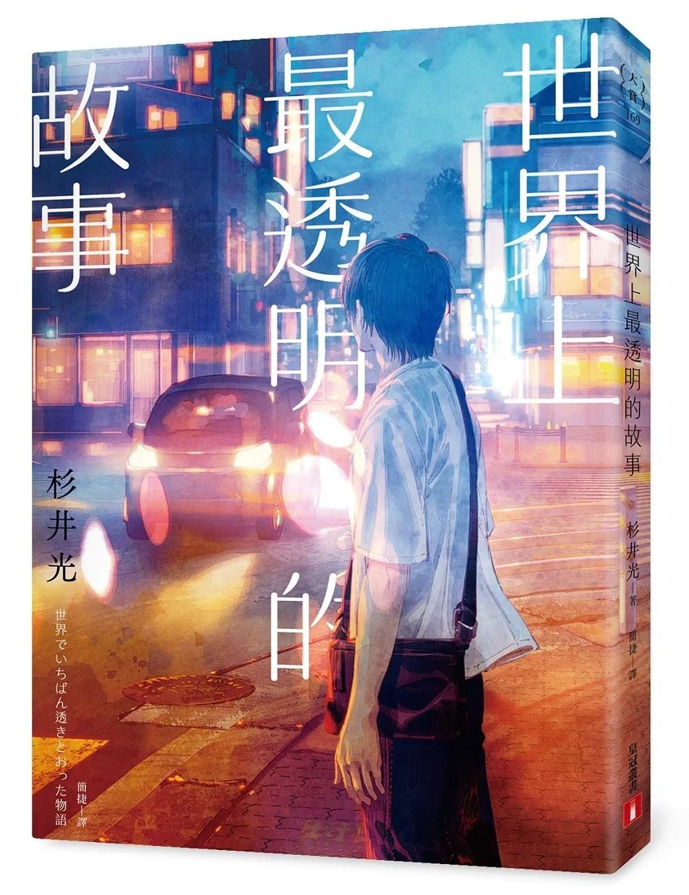 世界上最透明的故事【夏季限量版】：全新封面×透明書衣×燙銀加工，售完即絕版