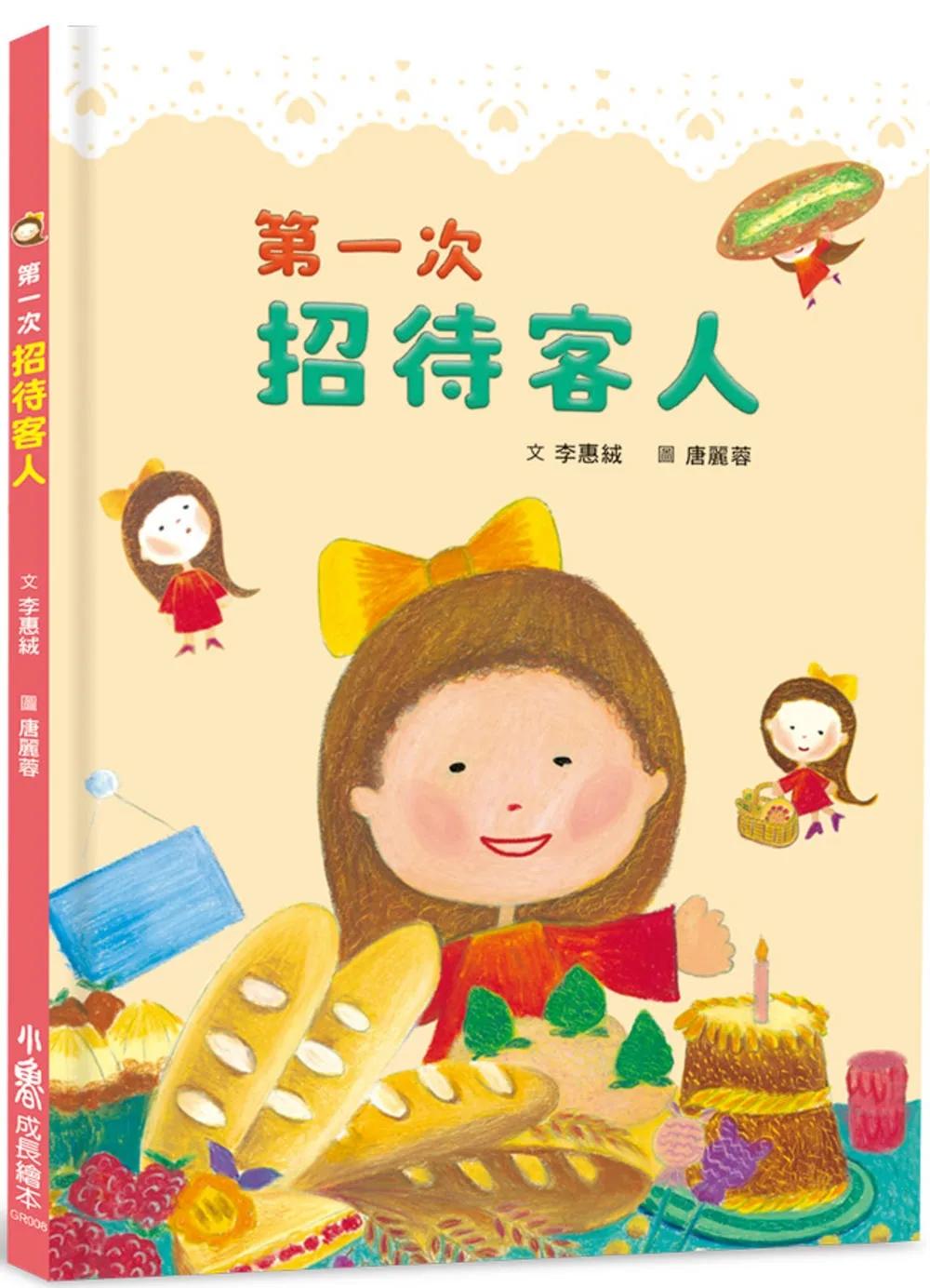 第一次招待客人 (三版)