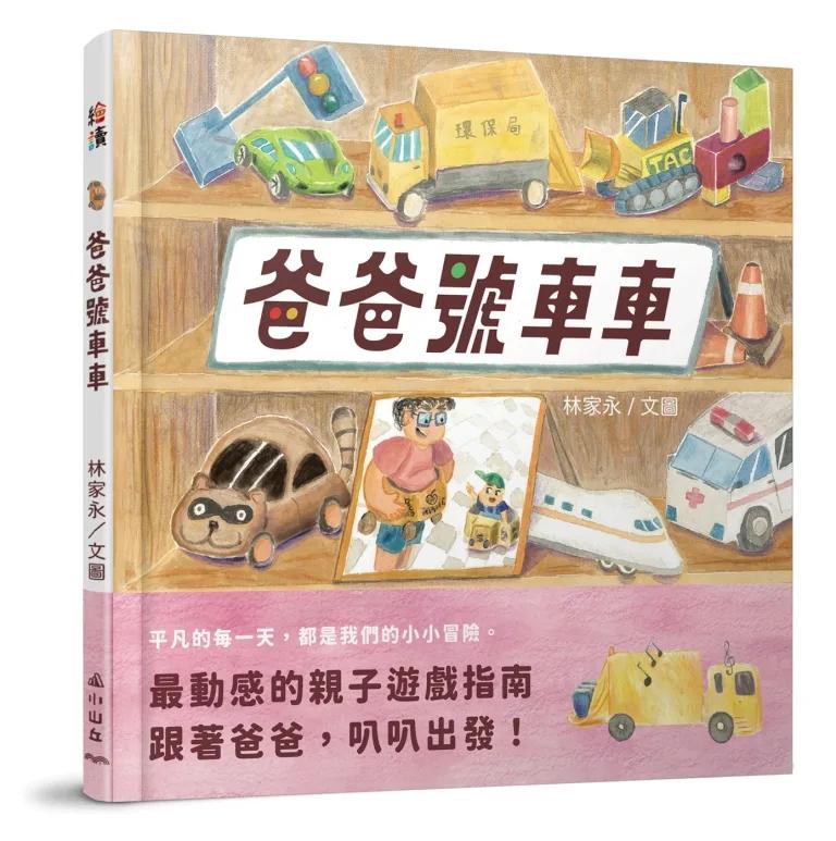 爸爸號車車
