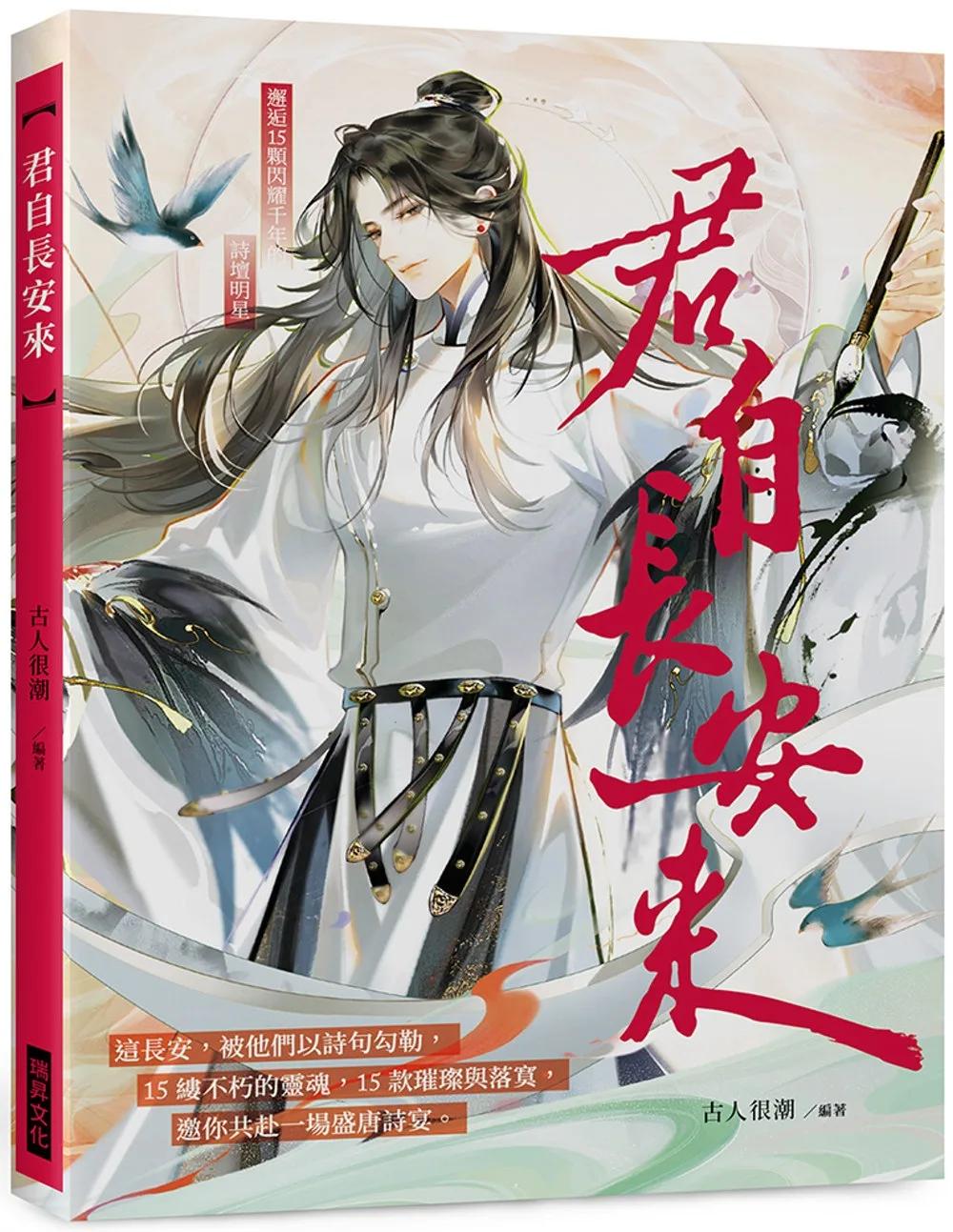 君自長安來　(隨書附贈：2張詩人男神明信片)：詩詞為骨，漫畫為魂，重塑你心中的長安美男圖鑑