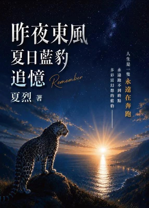 昨夜東風：夏日藍豹追憶