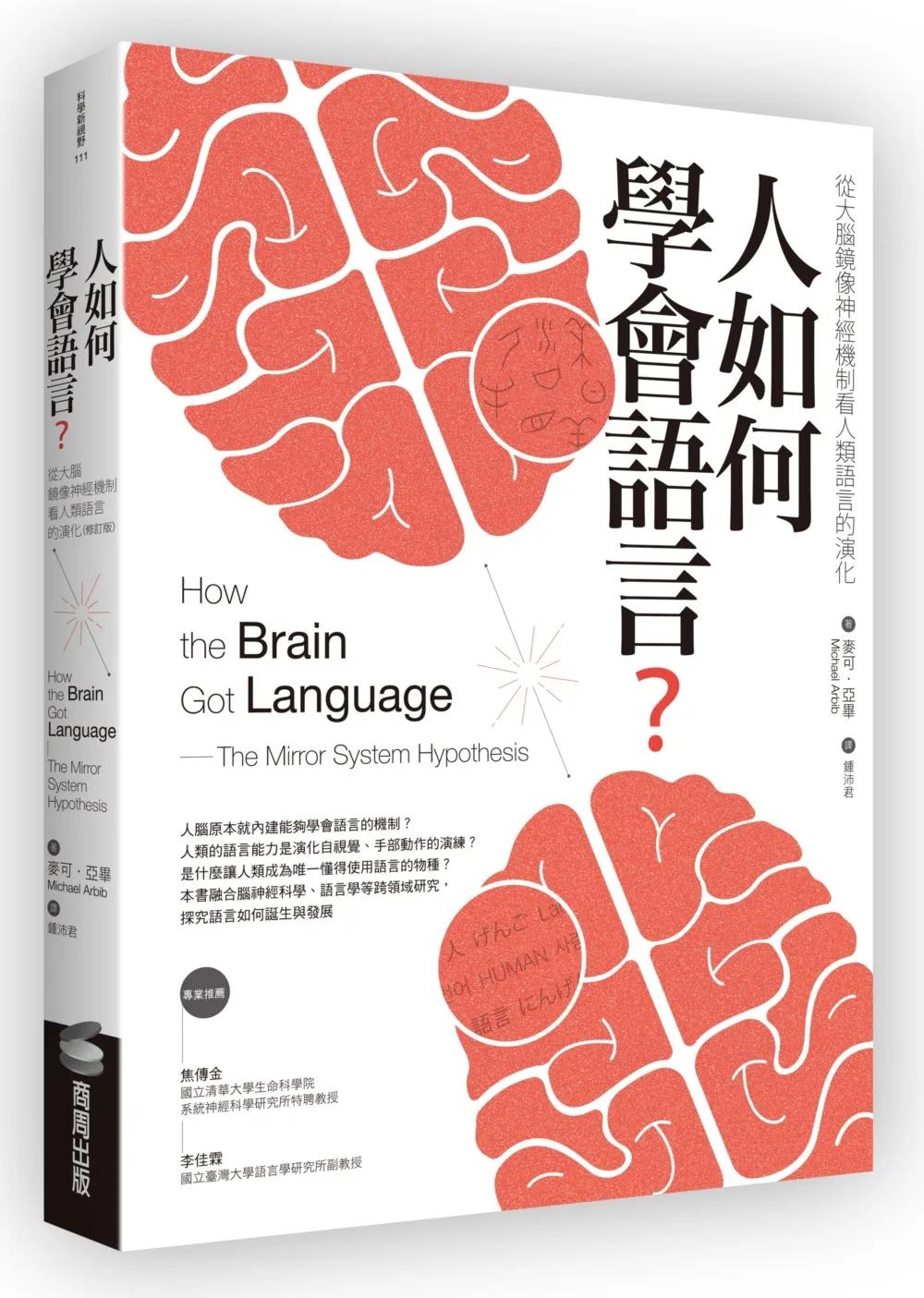 人如何學會語言？（修訂版）：從大腦鏡像神經機制看人類語言的演化