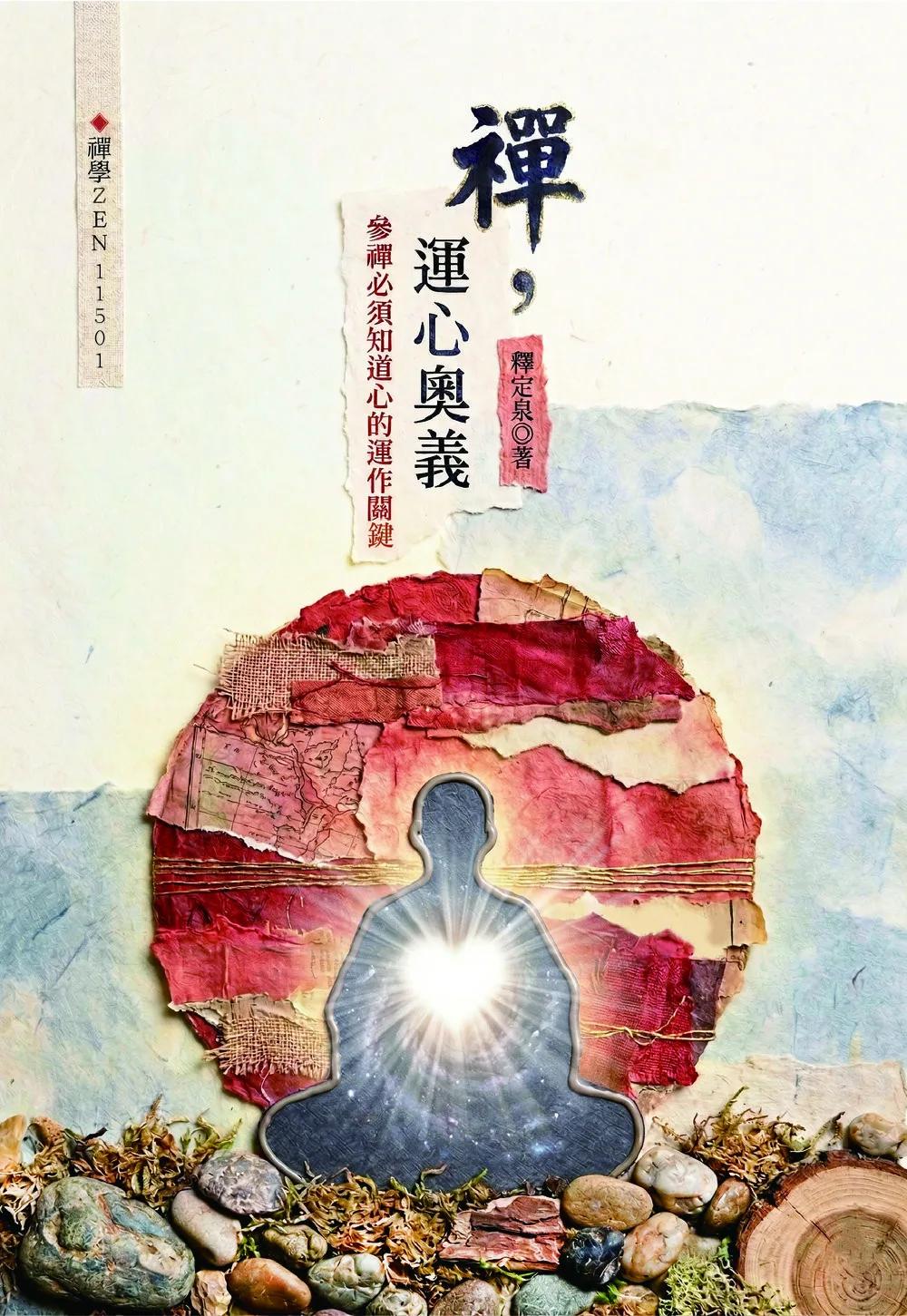 禪，運心奧義：參禪必須知道心的運作關鍵